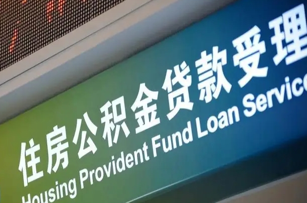 公积金计息-莱州公积金代办平台